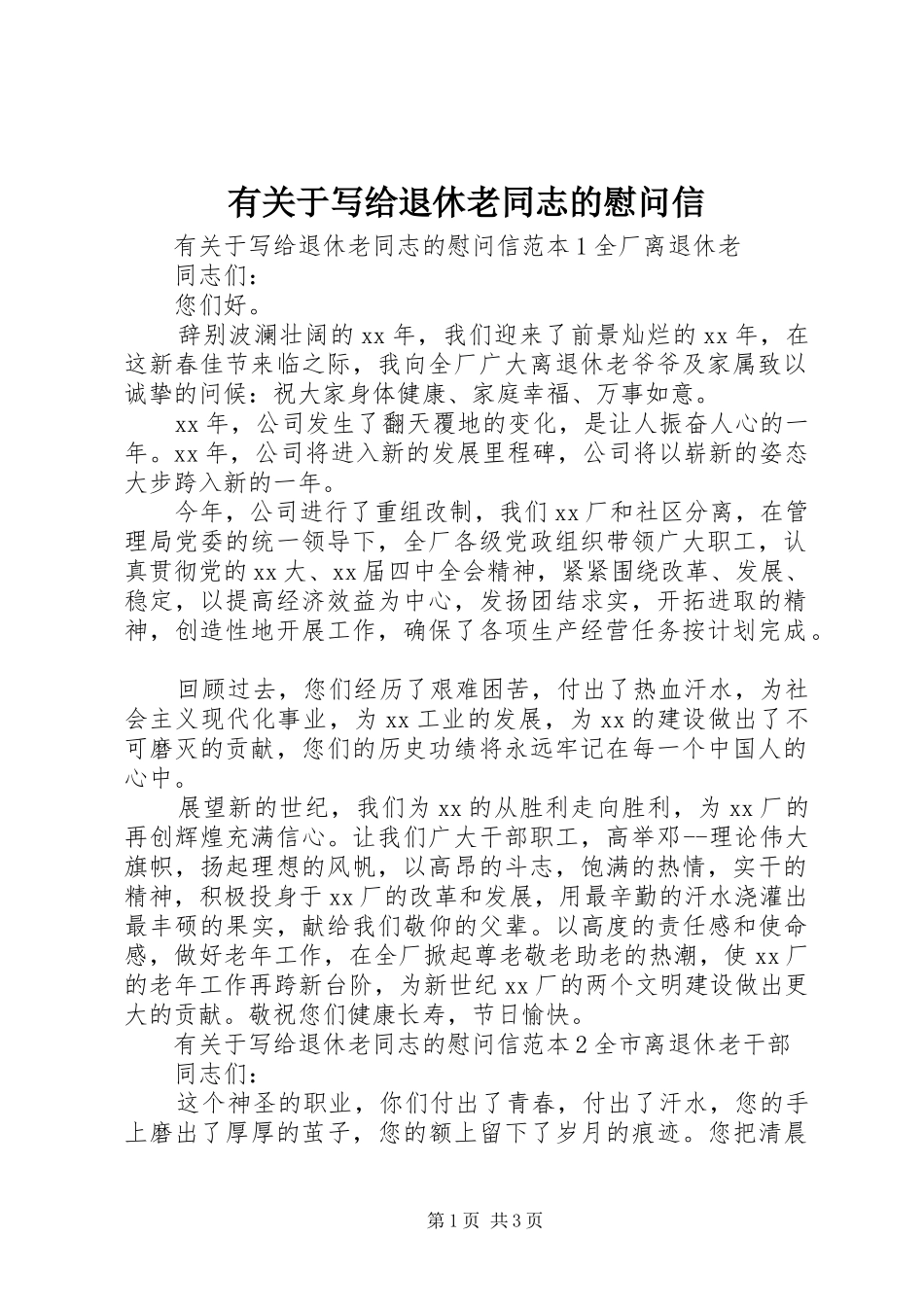 有关于写给退休老同志的慰问信_第1页