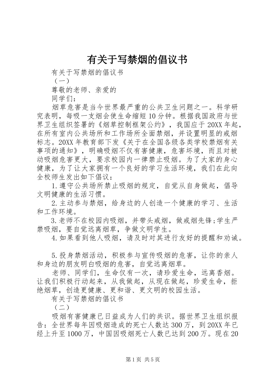 有关于写禁烟的倡议书_第1页