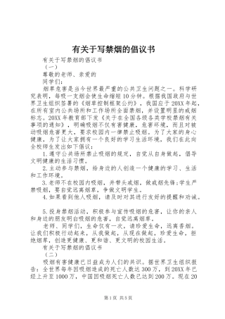 有关于写禁烟的倡议书