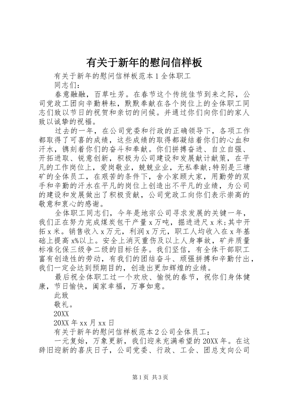 有关于新年的慰问信样板_第1页