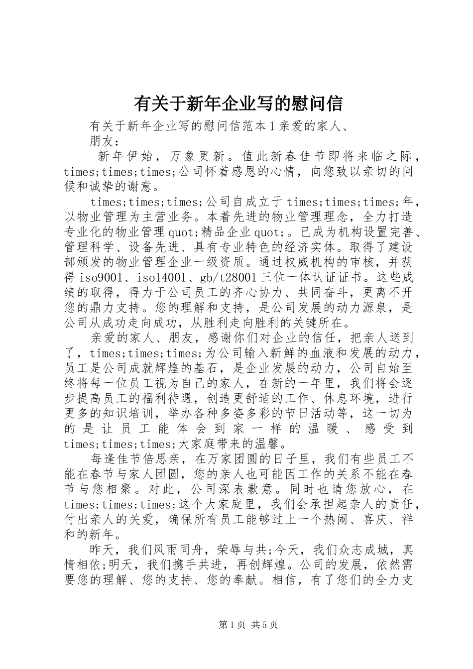 有关于新年企业写的慰问信_第1页
