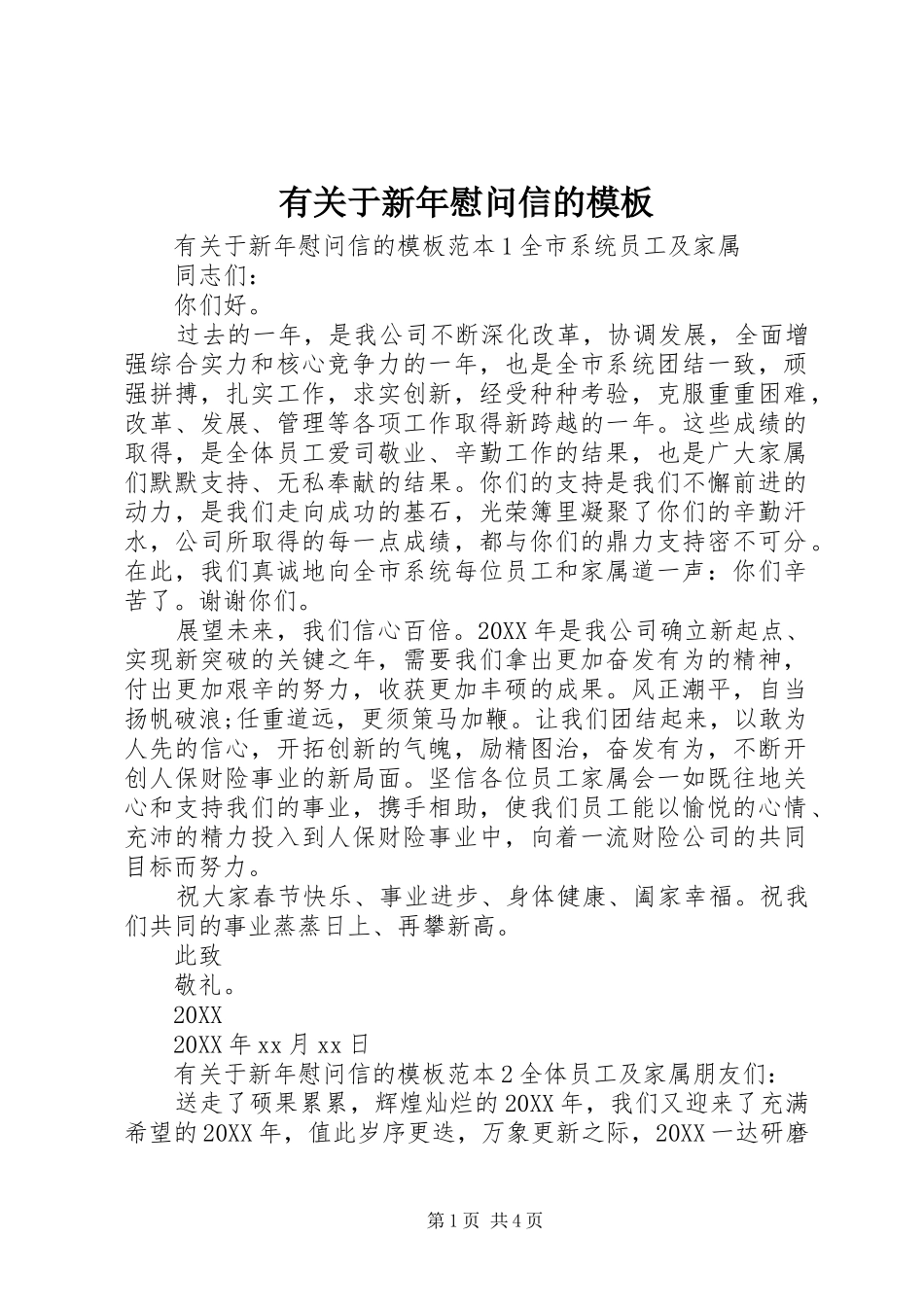 有关于新年慰问信的模板_第1页