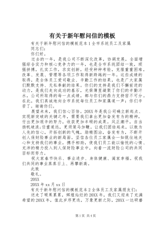 有关于新年慰问信的模板