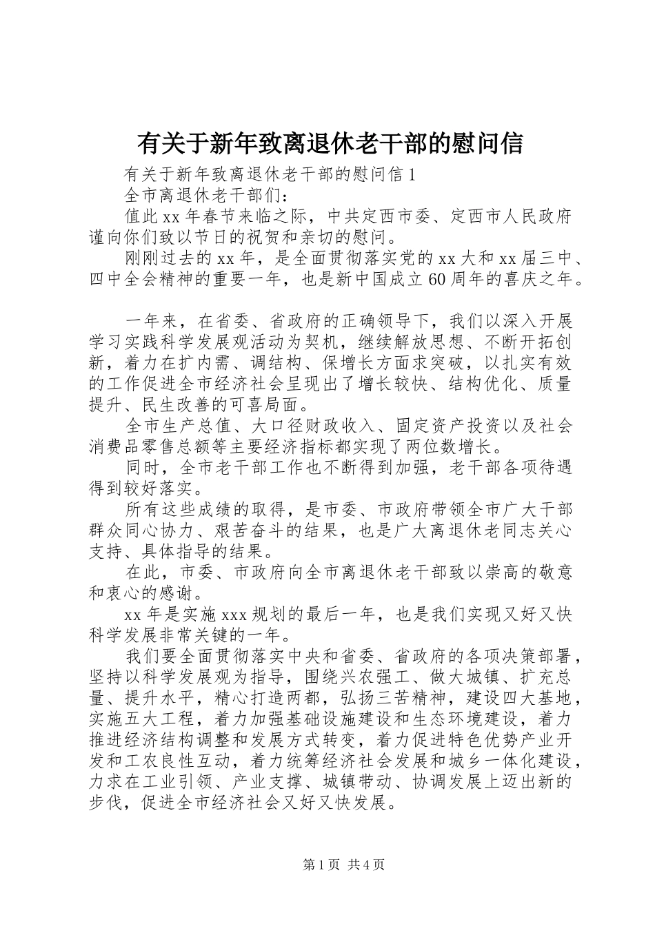 有关于新年致离退休老干部的慰问信_第1页