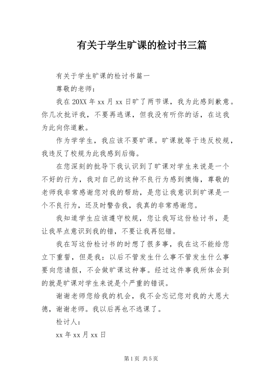 有关于学生旷课的检讨书三篇_第1页