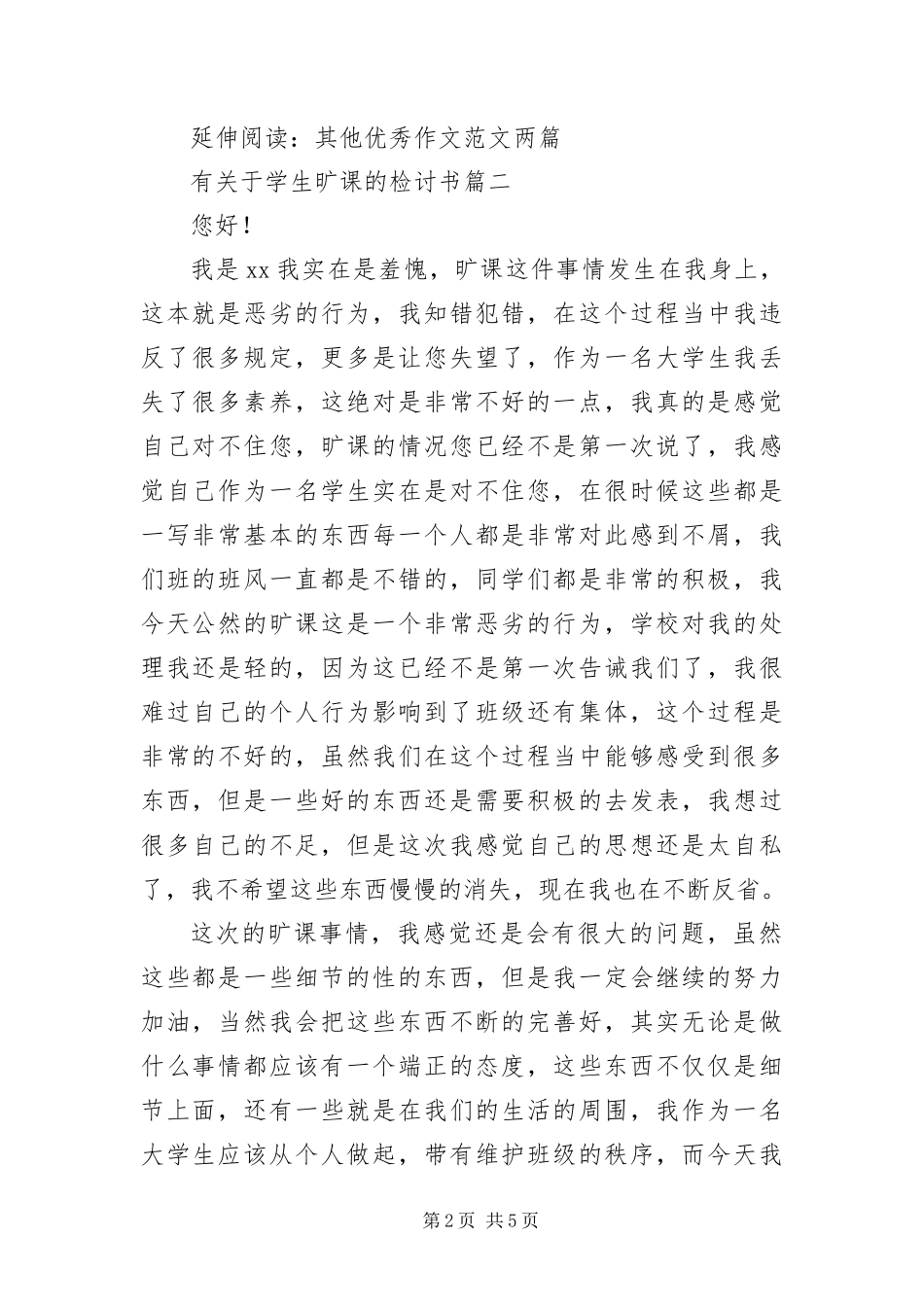 有关于学生旷课的检讨书三篇_第2页