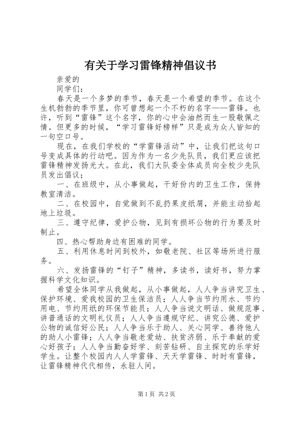 有关于学习雷锋精神倡议书_第1页