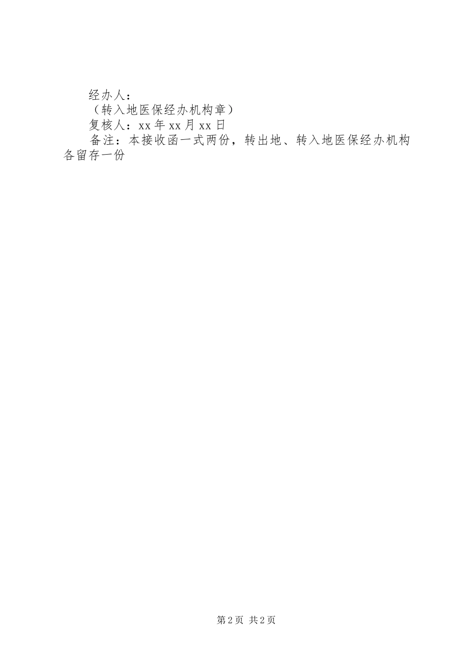 有关于医疗保险关系的接收函_第2页