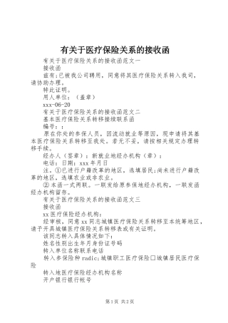 有关于医疗保险关系的接收函