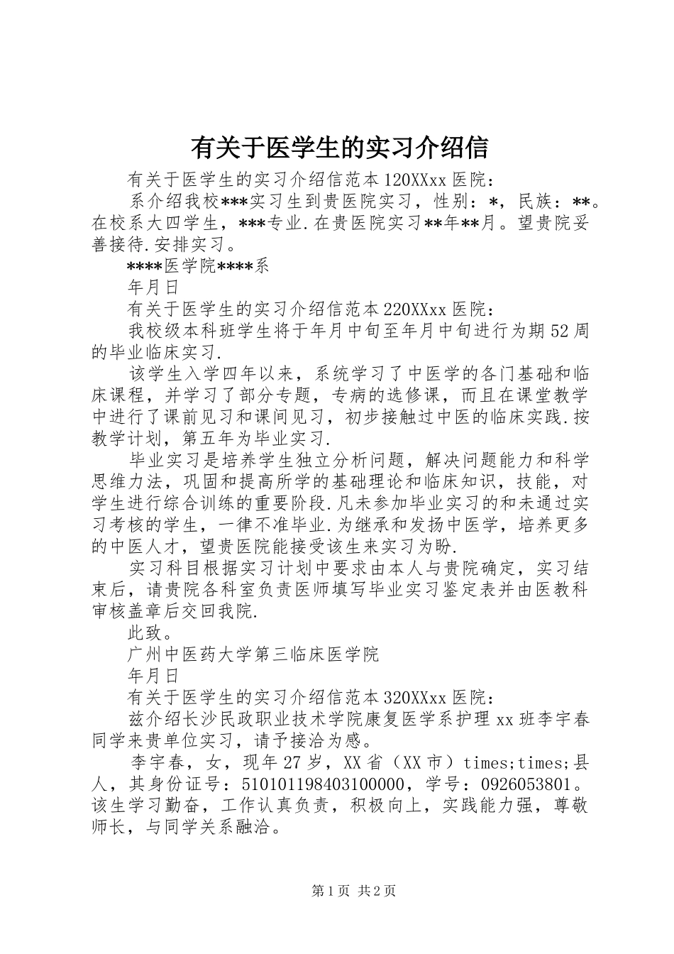 有关于医学生的实习介绍信_第1页