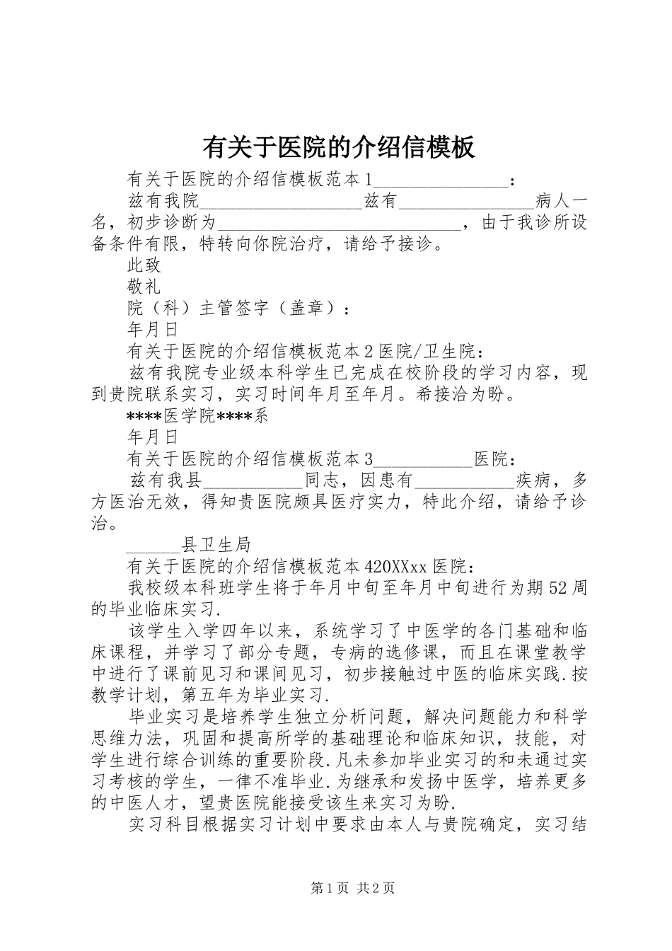 有关于医院的介绍信模板_第1页