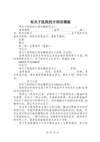 有关于医院的介绍信模板