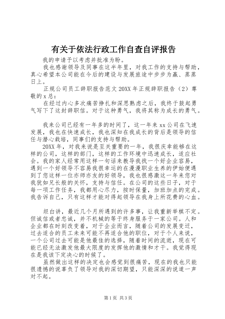 有关于依法行政工作自查自评报告_第1页