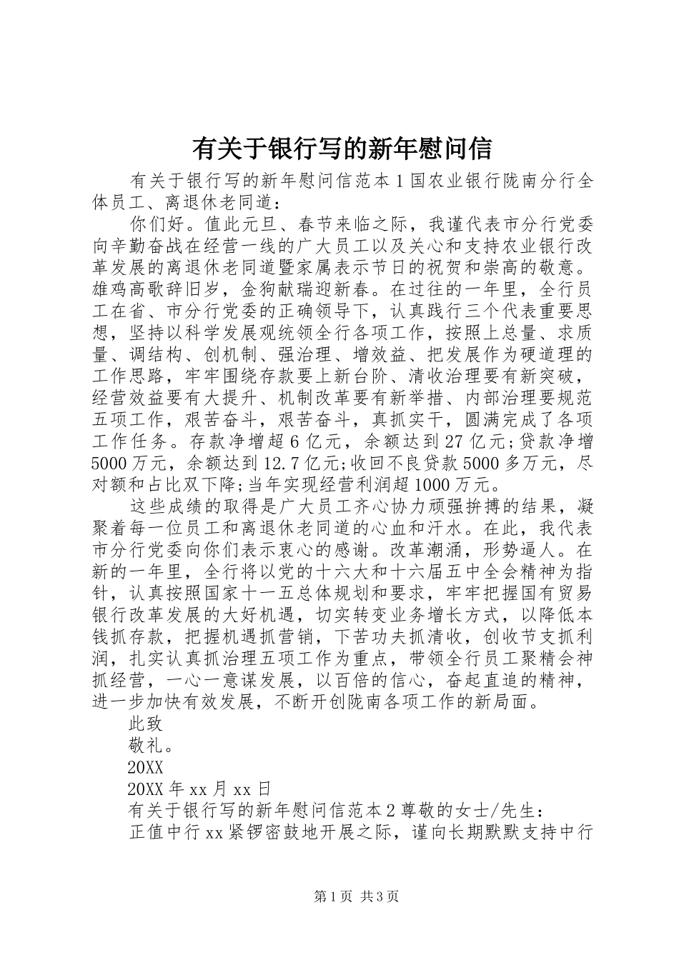 有关于银行写的新年慰问信_第1页