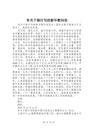 有关于银行写的新年慰问信