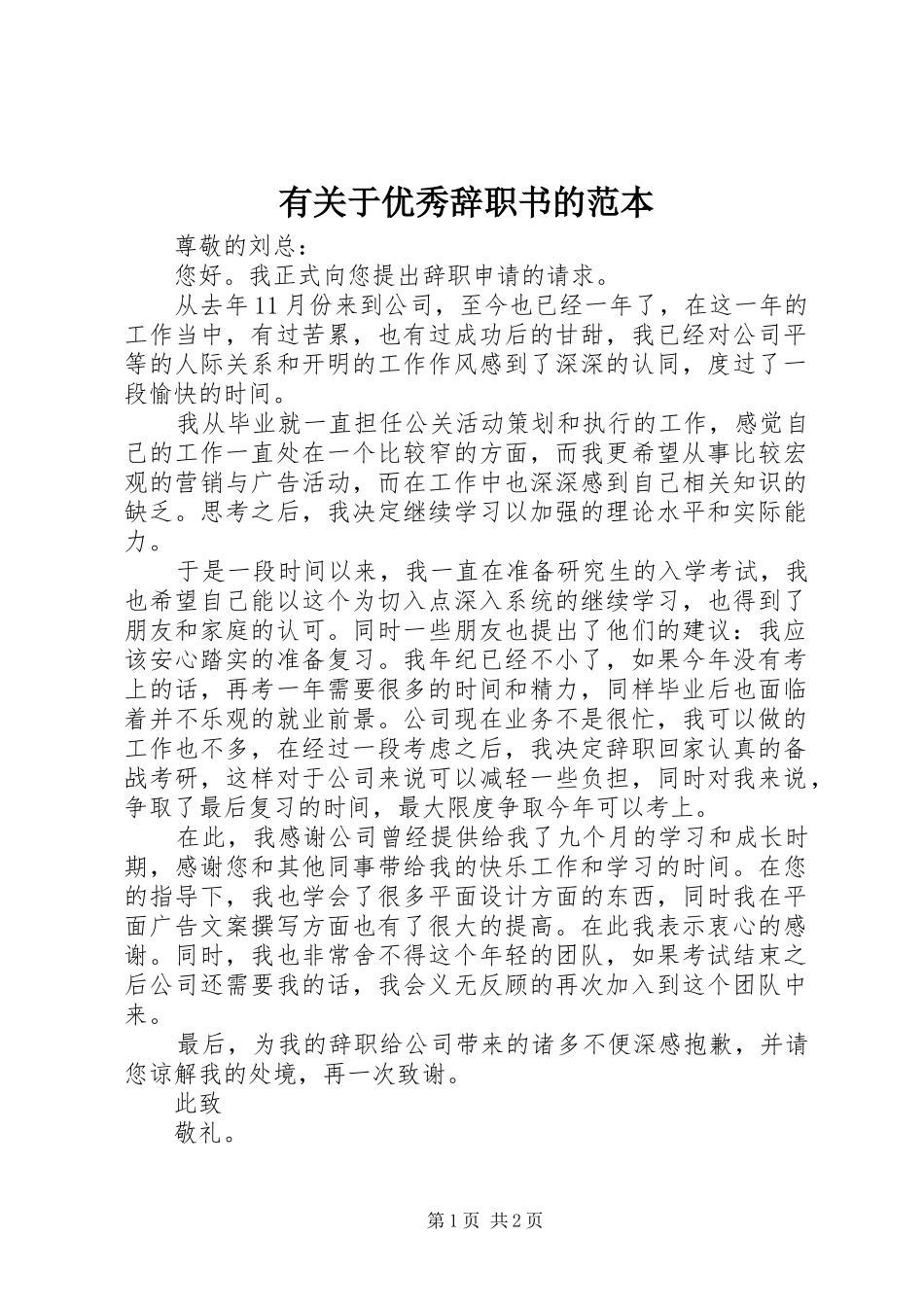有关于优秀辞职书的范本_第1页
