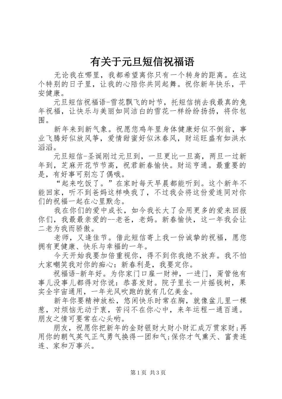 有关于元旦短信祝福语_第1页