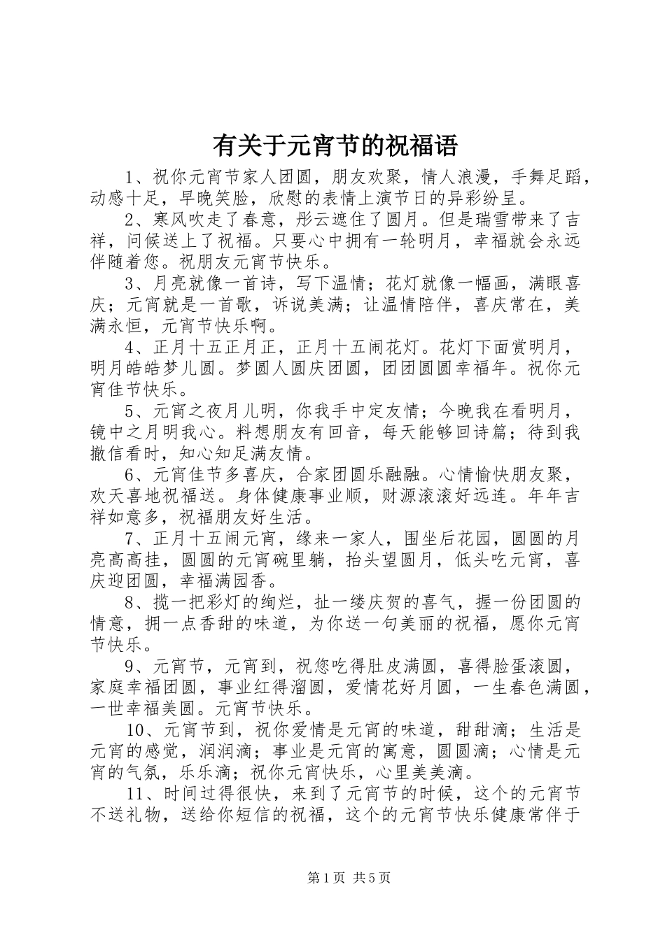 有关于元宵节的祝福语_第1页