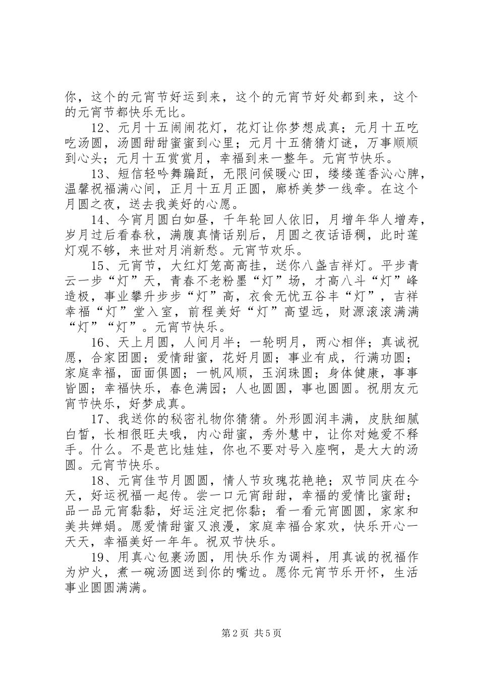 有关于元宵节的祝福语_第2页
