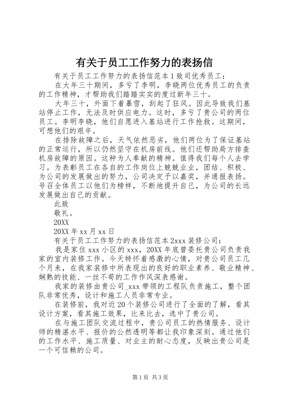 有关于员工工作努力的表扬信_第1页