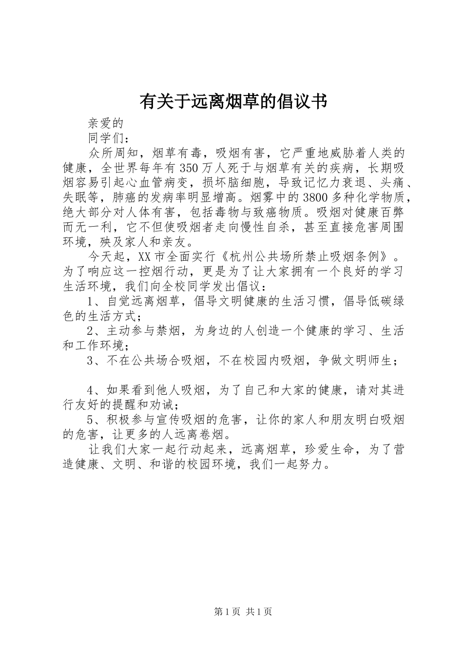 有关于远离烟草的倡议书_第1页
