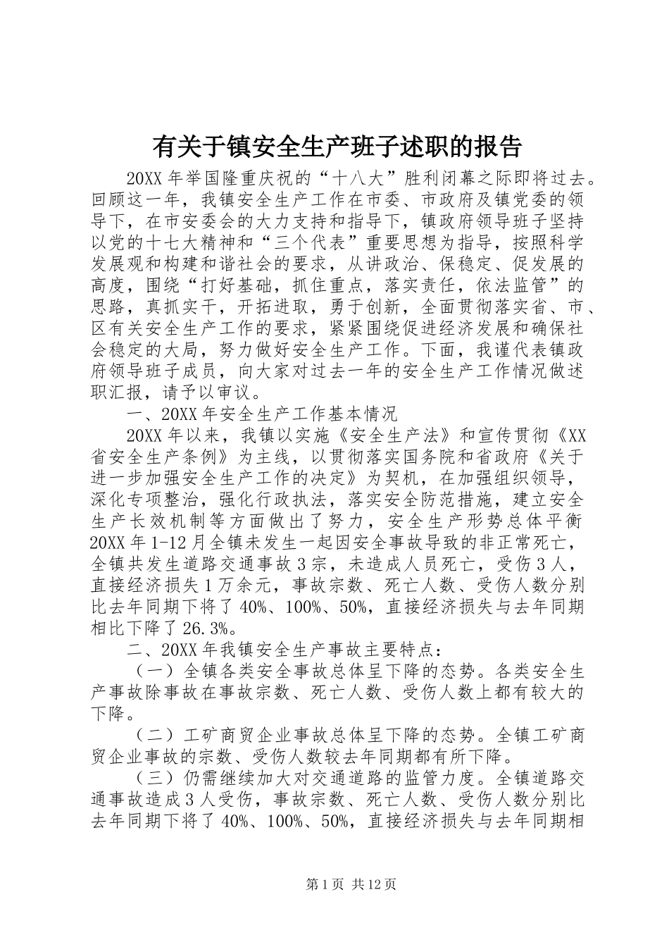 有关于镇安全生产班子述职的报告_第1页