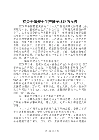 有关于镇安全生产班子述职的报告