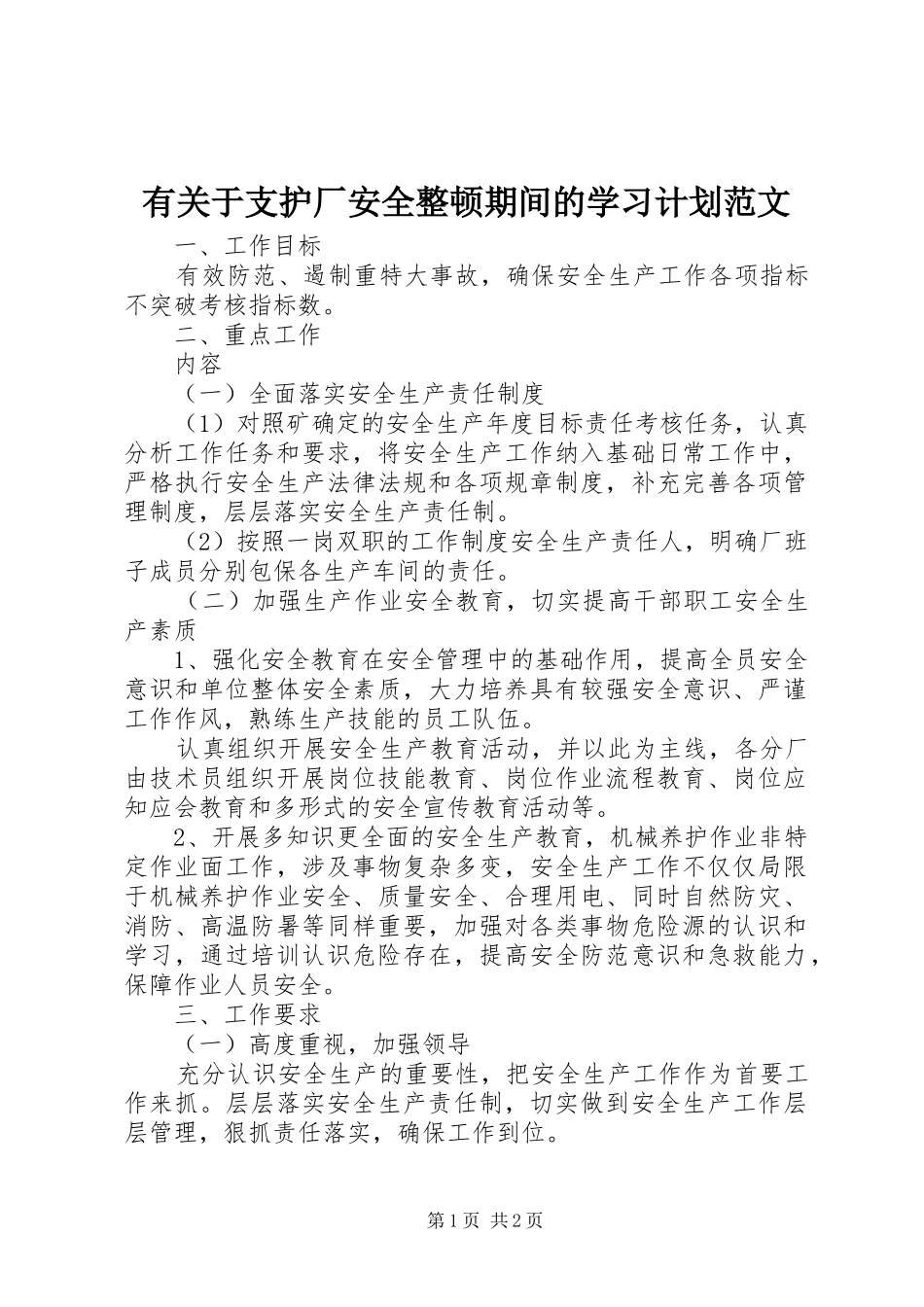 有关于支护厂安全整顿期间的学习计划范文_第1页