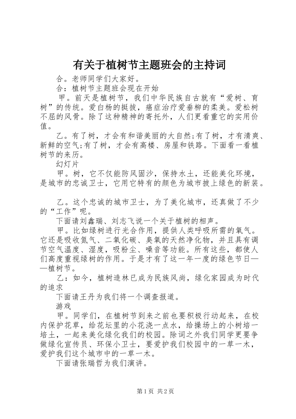有关于植树节主题班会的主持词_第1页