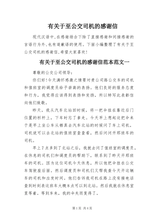有关于至公交司机的感谢信
