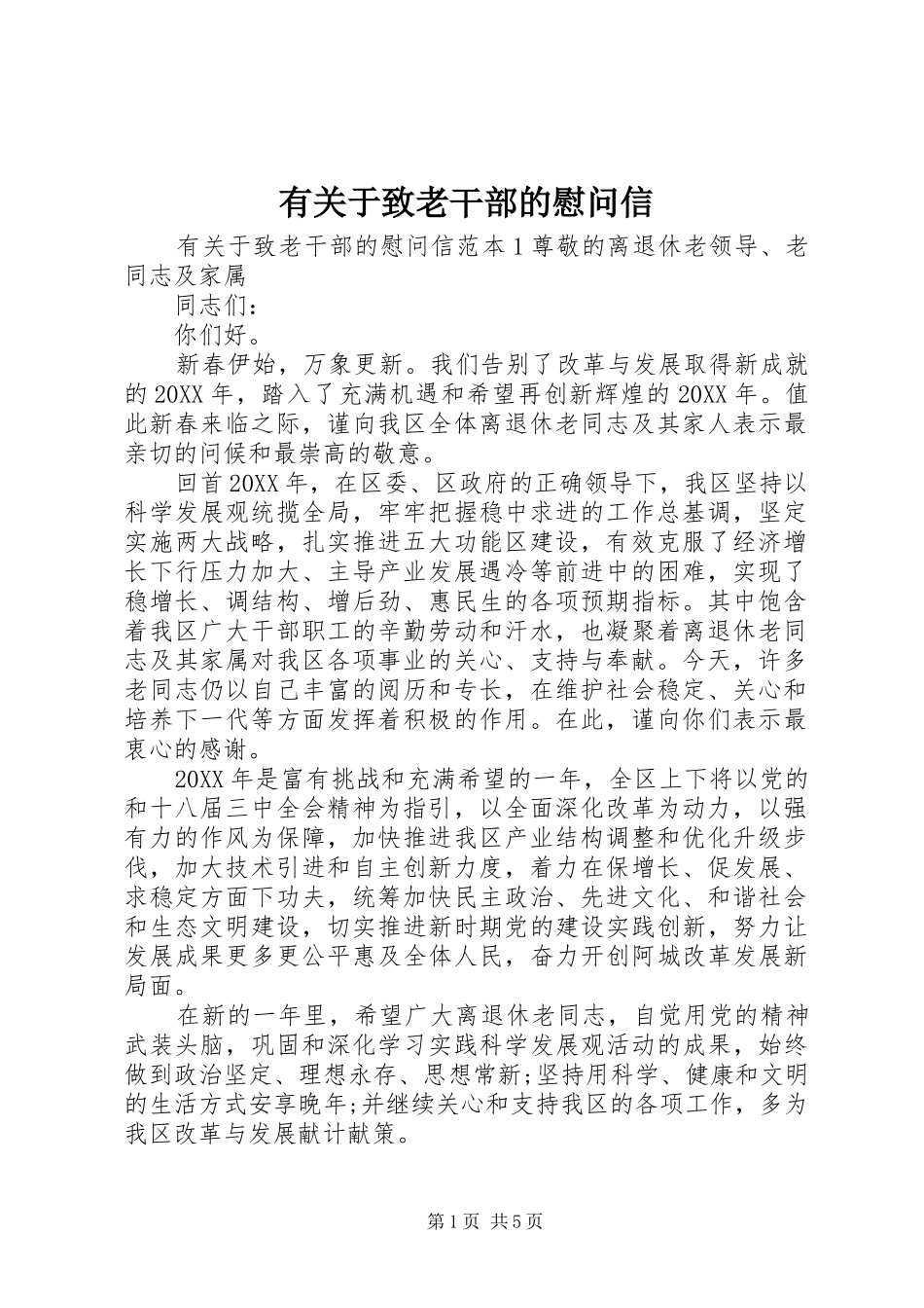 有关于致老干部的慰问信_第1页