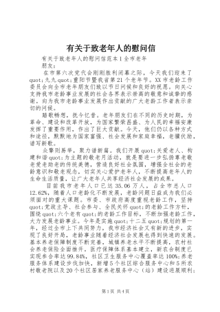 有关于致老年人的慰问信