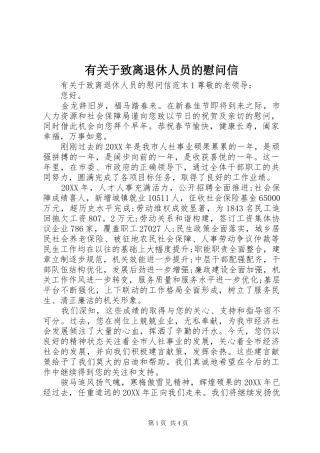 有关于致离退休人员的慰问信