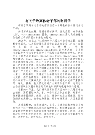 有关于致离休老干部的慰问信