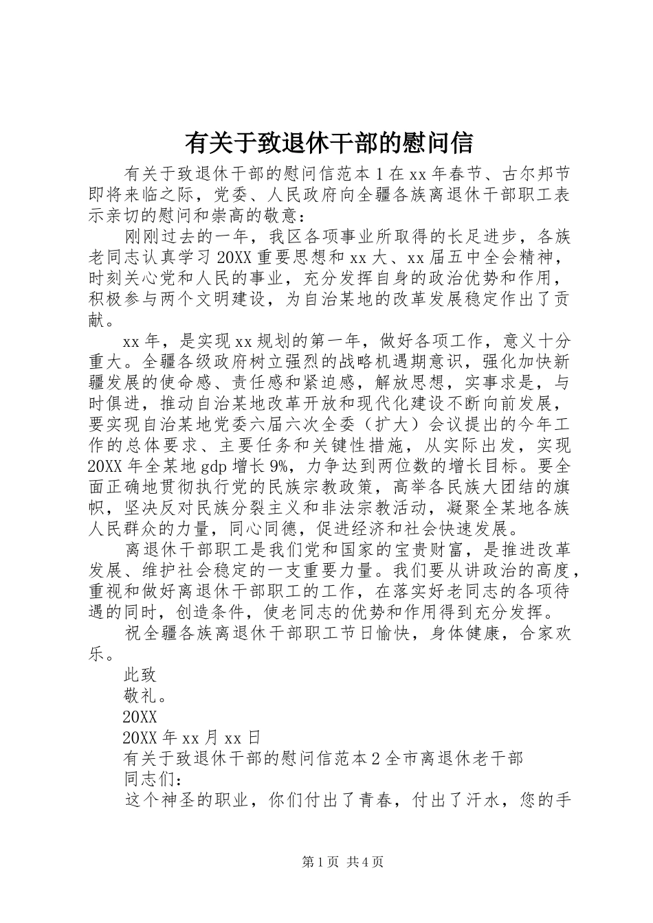 有关于致退休干部的慰问信_第1页