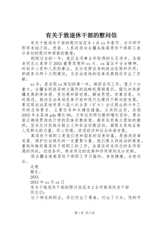 有关于致退休干部的慰问信