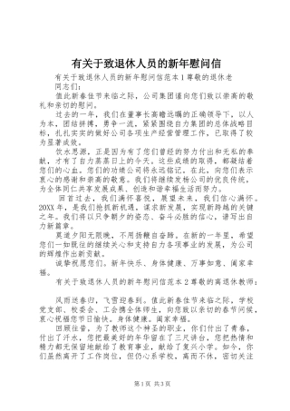 有关于致退休人员的新年慰问信