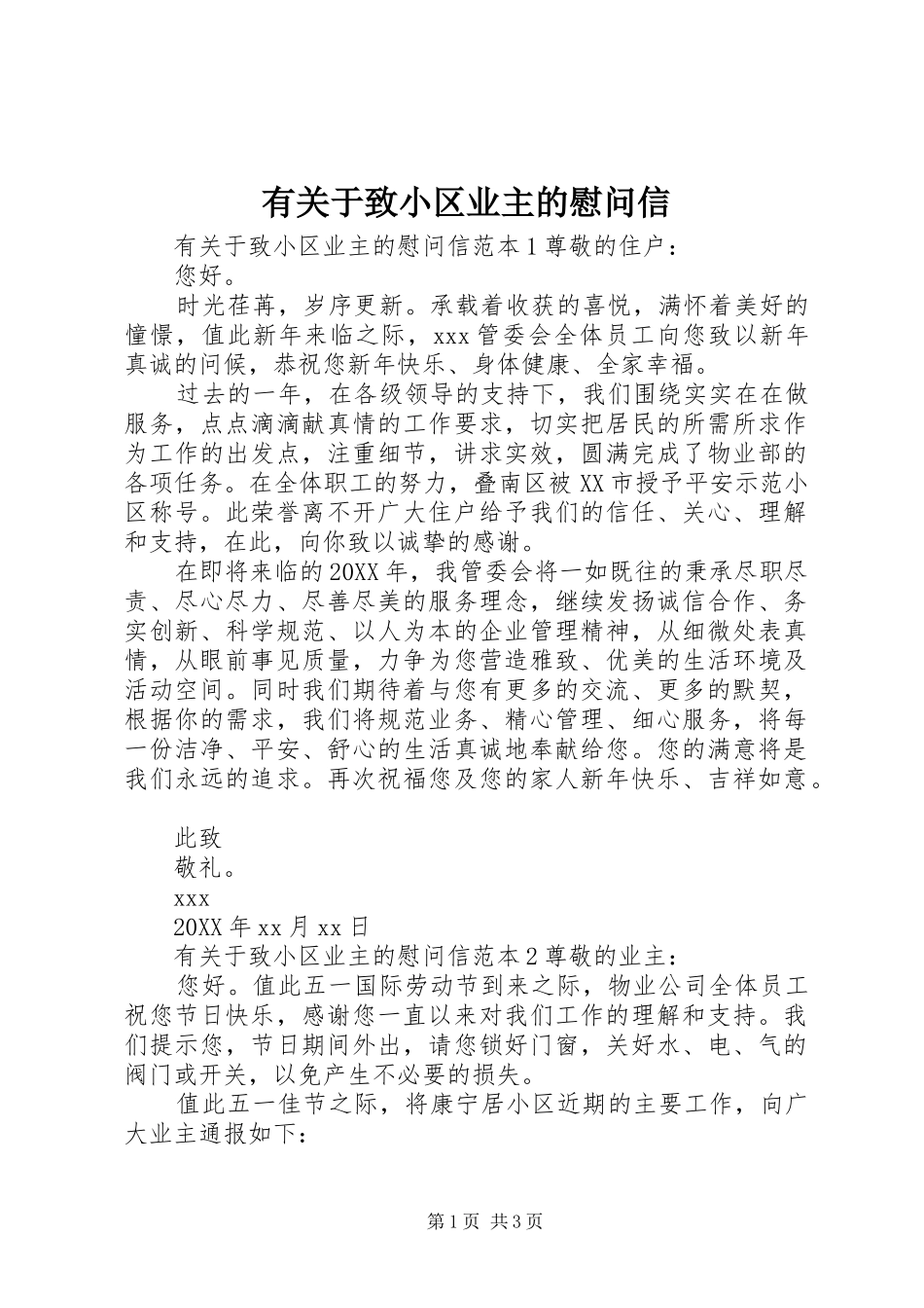 有关于致小区业主的慰问信_第1页