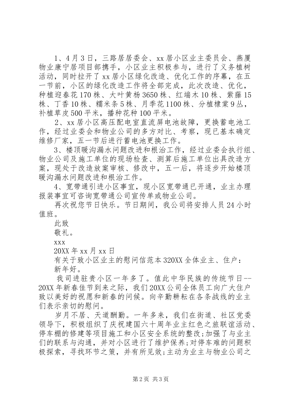 有关于致小区业主的慰问信_第2页