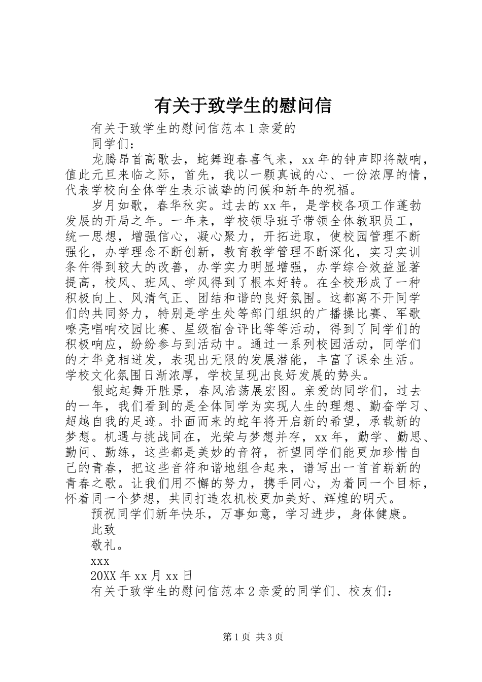 有关于致学生的慰问信_第1页