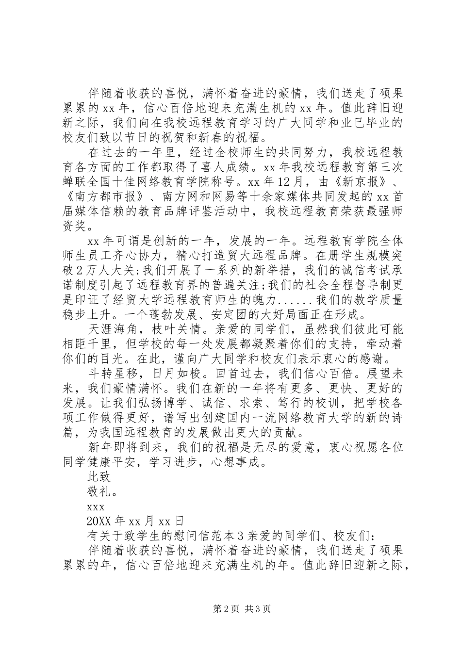 有关于致学生的慰问信_第2页