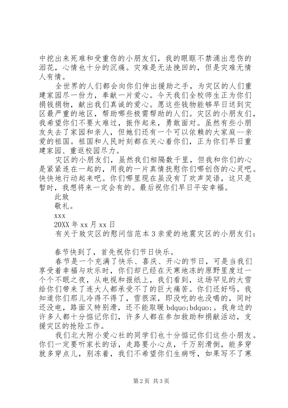 有关于致灾区的慰问信_第2页