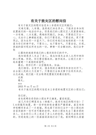 有关于致灾区的慰问信