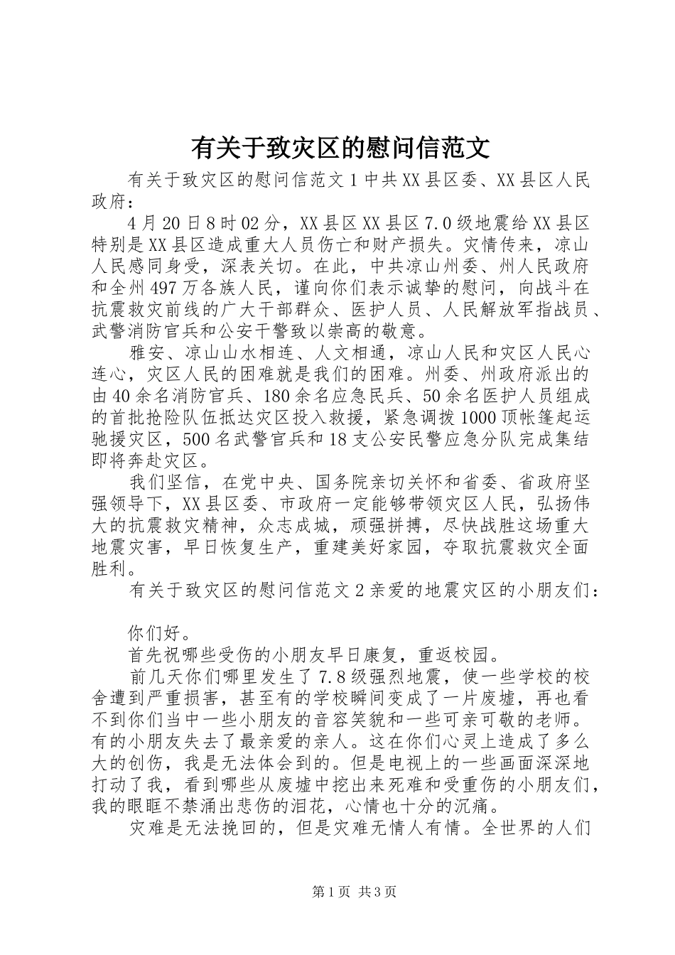 有关于致灾区的慰问信范文_第1页