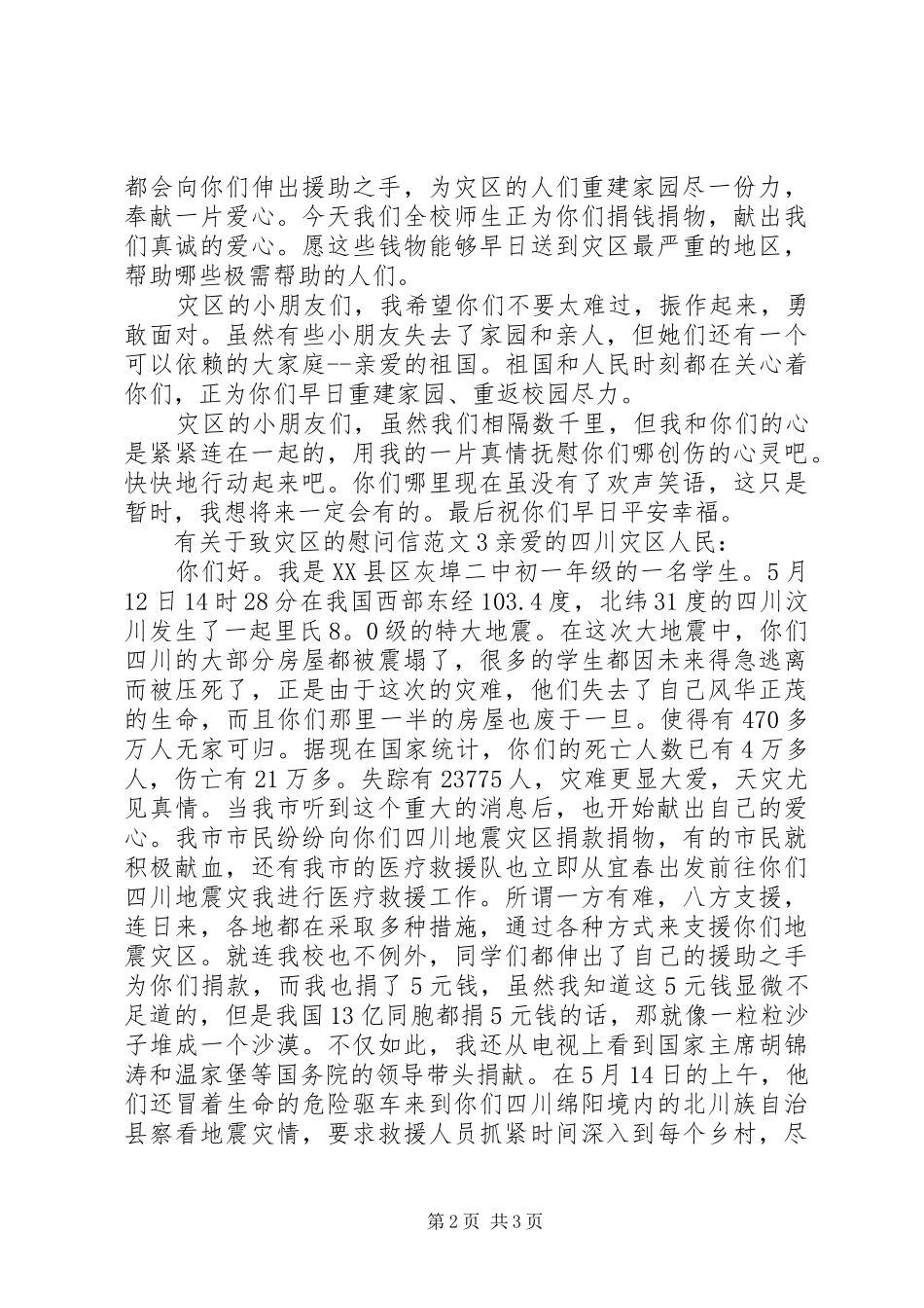 有关于致灾区的慰问信范文_第2页