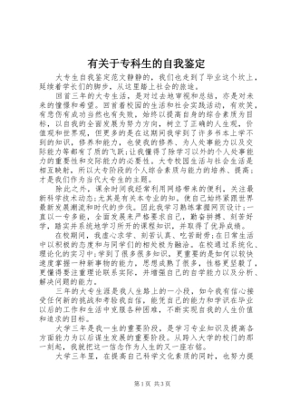 有关于专科生的自我鉴定