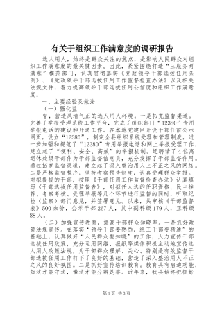 有关于组织工作满意度的调研报告