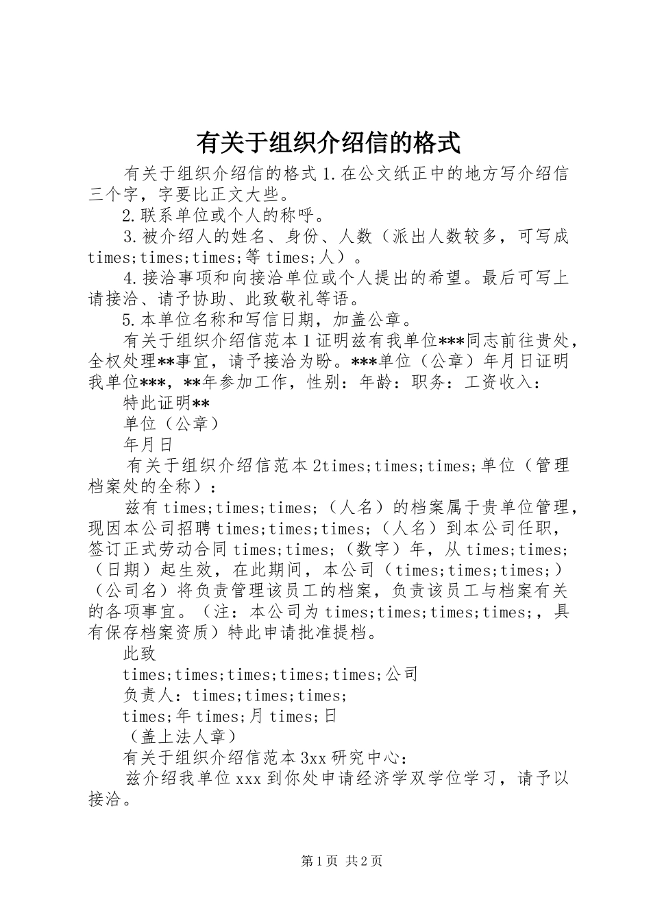 有关于组织介绍信的格式_第1页