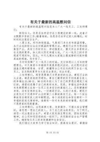 有关于最新的高温慰问信