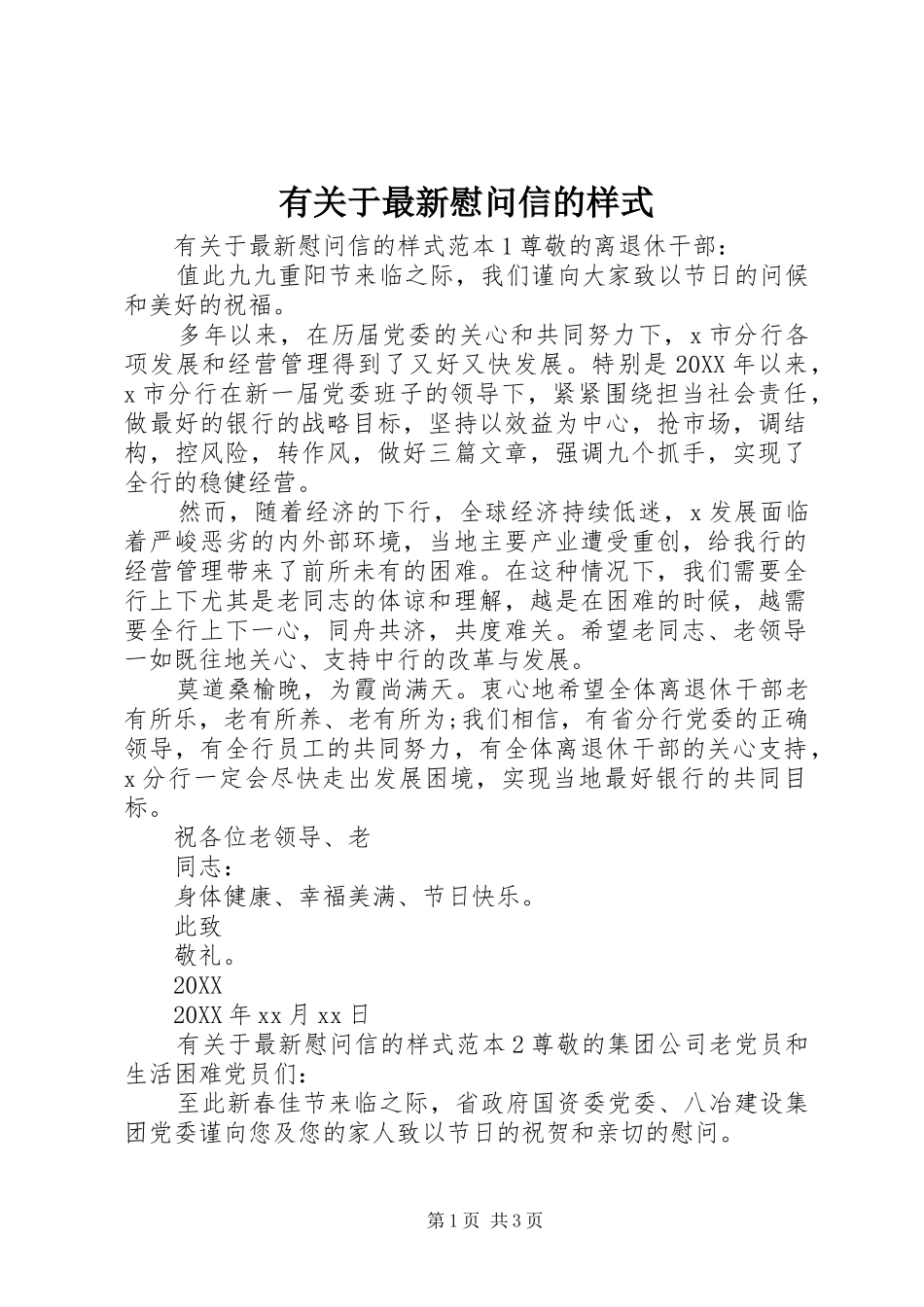 有关于最新慰问信的样式_第1页